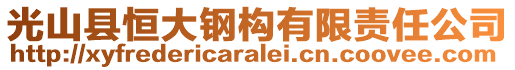 光山县恒大钢构有限责任公司