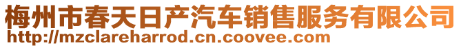 梅州市春天日產(chǎn)汽車銷售服務(wù)有限公司