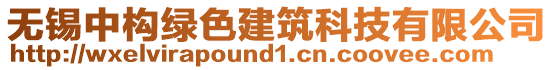 無(wú)錫中構(gòu)綠色建筑科技有限公司