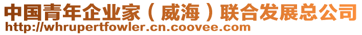 中國青年企業(yè)家（威海）聯(lián)合發(fā)展總公司