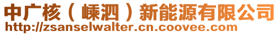 中广核（嵊泗）新能源有限公司