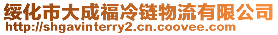 綏化市大成福冷鏈物流有限公司