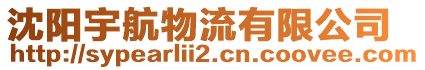 沈阳宇航物流有限公司