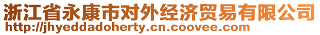 浙江省永康市對外經(jīng)濟(jì)貿(mào)易有限公司