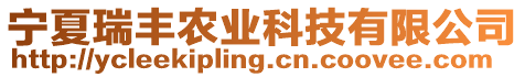 寧夏瑞豐農(nóng)業(yè)科技有限公司