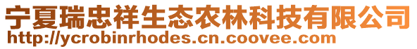 寧夏瑞忠祥生態(tài)農(nóng)林科技有限公司