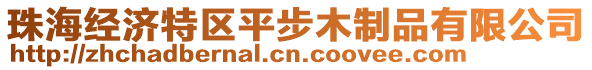 珠海經(jīng)濟(jì)特區(qū)平步木制品有限公司