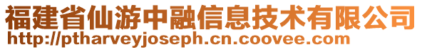 福建省仙游中融信息技術(shù)有限公司