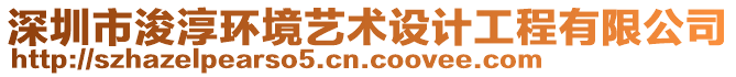 深圳市浚淳環(huán)境藝術(shù)設(shè)計工程有限公司