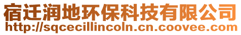 宿遷潤地環(huán)?？萍加邢薰? style=