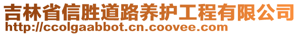 吉林省信勝道路養(yǎng)護工程有限公司