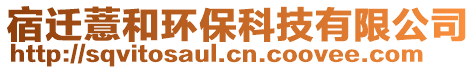 宿遷薏和環(huán)保科技有限公司