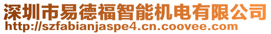 深圳市易德福智能機(jī)電有限公司