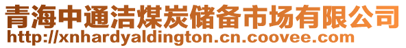 青海中通潔煤炭儲備市場有限公司