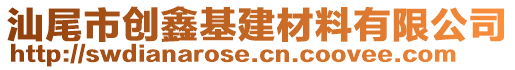 汕尾市創(chuàng)鑫基建材料有限公司