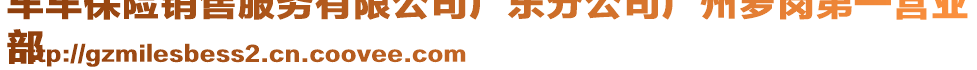 车车保险销售服务有限公司广东分公司广州萝岗第一营业
部