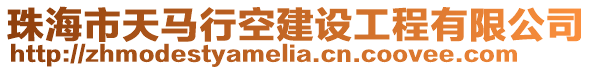 珠海市天马行空建设工程有限公司