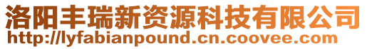 洛陽豐瑞新資源科技有限公司