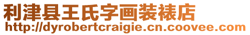 利津縣王氏字畫裝裱店