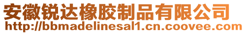 安徽銳達(dá)橡膠制品有限公司