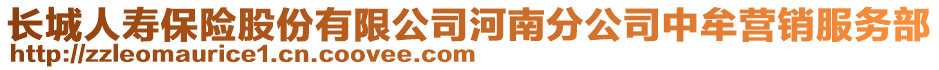 長城人壽保險股份有限公司河南分公司中牟營銷服務(wù)部