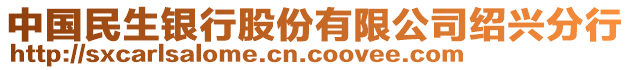 中國民生銀行股份有限公司紹興分行