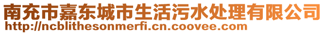 南充市嘉東城市生活污水處理有限公司