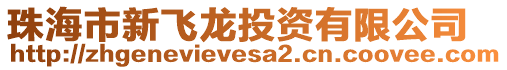 珠海市新飛龍投資有限公司