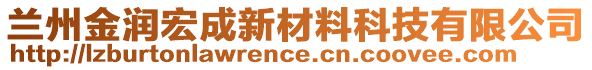 蘭州金潤宏成新材料科技有限公司