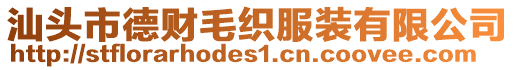 汕頭市德財毛織服裝有限公司