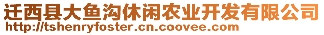 迁西县大鱼沟休闲农业开发有限公司