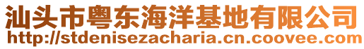 汕頭市粵東海洋基地有限公司