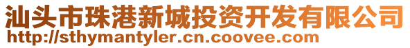 汕頭市珠港新城投資開發(fā)有限公司