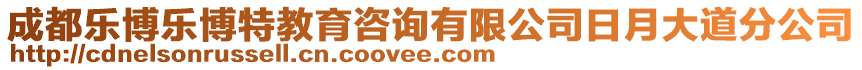 成都樂博樂博特教育咨詢有限公司日月大道分公司