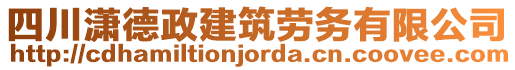 四川瀟德政建筑勞務有限公司