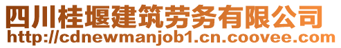 四川桂堰建筑劳务有限公司