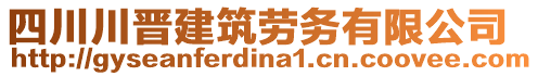 四川川晉建筑勞務有限公司