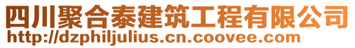 四川聚合泰建筑工程有限公司