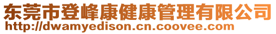 東莞市登峰康健康管理有限公司