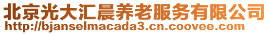 北京光大匯晨養(yǎng)老服務(wù)有限公司