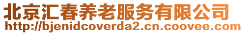 北京匯春養(yǎng)老服務(wù)有限公司