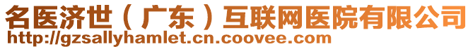 名醫(yī)濟(jì)世（廣東）互聯(lián)網(wǎng)醫(yī)院有限公司