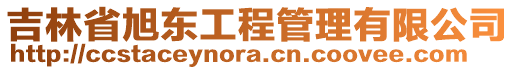 吉林省旭東工程管理有限公司