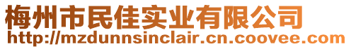 梅州市民佳实业有限公司