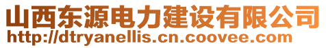 山西東源電力建設有限公司