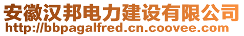 安徽汉邦电力建设有限公司