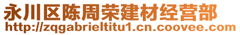 永川區(qū)陳周榮建材經(jīng)營部