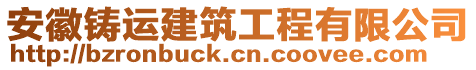 安徽鑄運建筑工程有限公司