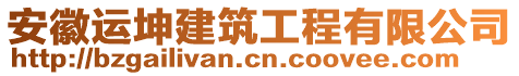 安徽運(yùn)坤建筑工程有限公司