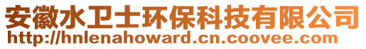 安徽水衛(wèi)士環(huán)保科技有限公司